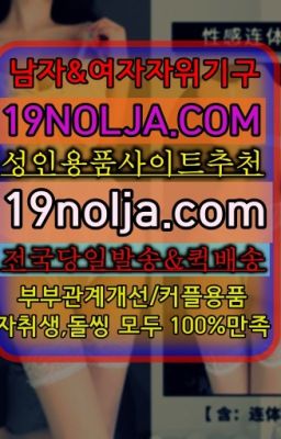 #성수역자위용품구매방법☞행촌동19코스프레판매점ⓠ십구놀자[19NOLJA.COM] ㏇여자자위기구추천❤