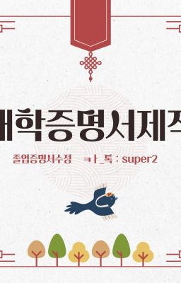 성적증명서위조전문「 ㅋㅏ_톡 : super2 」