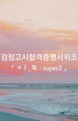 성적표작업업체「 ㅋㅏ_톡 : super2 」