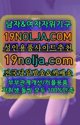 #성현동19코스프레인터넷구입☞홍제동커플토이가격ⓠ십구놀자[19NOLJA.COM] ㏇여자자위기구추천❤