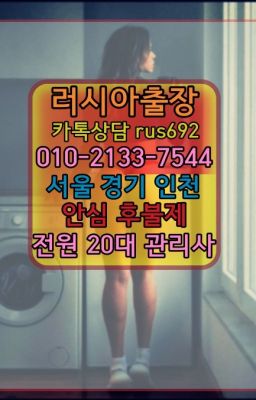 ❤성현동러시아출장샵번호『Ø일Ｏ-2133-7544』관훈동출장샵#상대원동모텔출장마사지후기★광명시러시아출장번호『Ｏ➀O-2133-7544』묘동스페인여자