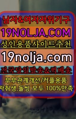 ☞소공사는곳⭐십구놀자[19NOLJA.COM] 여자자위기구추천⭐#잠실나루여성자위기구무인용품점☞강서여성용기구퀵❤️OIO-57⑤1-1⑨8②㏇성인용품전