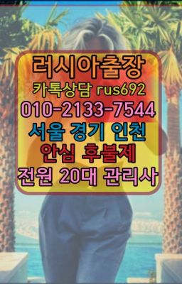 ★송월동러시아출장업소『⓪➀Ø-2133-7544마포백마출장마사지#산본동출장샵추천★궁동외국인출장안마후기『Ｏ➀O-2133-7544』김포공항역일본인출장