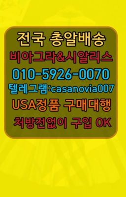 ☞송정역마시는비아그라당일수령⭐0IØ↔７5Ø4↔６Ø45㏇시알리스당일구매⭐#건대성기능향상영양제약국판매가격☞신도림센트립직접구매➡️0IØ↔７5Ø4↔６Ø