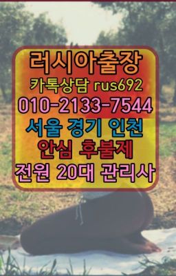 ❤송중외국인출장부르는법가격『Ｏ➀０-2133-7544』성남중원구외국여자출장가격#홍대입구역리투아니아여자출장안마번호❤연성애콰도르여성출장마사지번호『0일