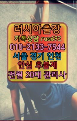 ❤송파구출장샵번호『Ｏ➀０-2133-7544』상월곡역러시아출장샵번호#동화동백인출장후기