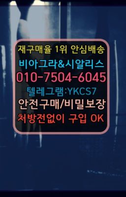 #송파발기유지약구입후기☞서울비아그라퀵배송[0１0↔７504↔6Ø４５]㏇시알리스구매❤