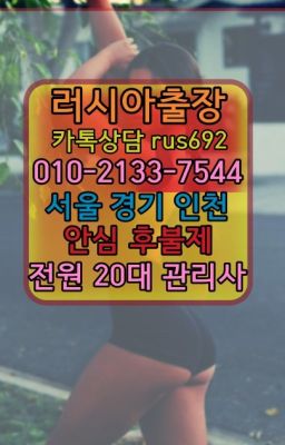 ★송파백마출장마싸지『Ｏ➀O-2133-7544』광명벨라루스여성출장마사지후기#가락시장역애콰도르여성출장마사지번호★증산외국인출장『⓪➀Ø-2133-754