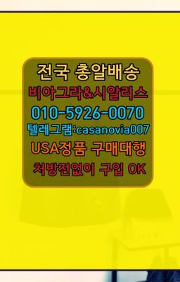 ☞수서동발기부전시알리스가격ⓠ0IØ↔７5Ø4↔６Ø45㏇시알리스구매❤#대방동골드시알리스판매점☞구의필름형비아그라100mg약국가격➡️0IØ↔７5Ø4↔６