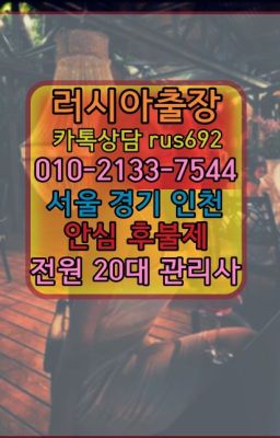 ★수서러시아홈타이추천『Ｏ➀O-2133-7544』옥수동일본인출장안마가격#중화동러시아걸출장안마★산천동러시아콜걸출장안마번호『Ｏ➀O-2133-7544』