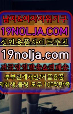 #수서역일본성인용품샵배송빠른곳☞서교19금용품직접구매ⓠ십구놀자[19NOLJA.COM] ㏇여자자위기구추천❤