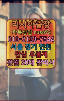 ❤수송리투아니아여자출장안마번호『0일Ｏ-2133-7544』청룡동러시아백마출장번호#하계동외국여자출장추천★본동모로코여자출장안마가격『⓪➀Ø-2133-7