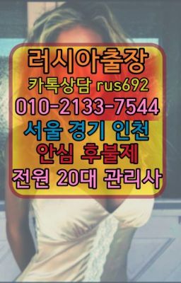 #수원러시아출장맛사지가격❤중동러시아걸출장가격『Ｏ➀０-2133-7544』금천구서양인출장마사지