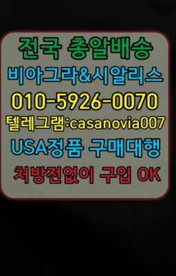 ☞수원비아그라처방➡️0IØ↔７5Ø4↔６Ø45㏇시알리스당일구매➡️#고려대역필름형시알리스직거래☞석촌역정품비아그라퀵구입⭐0IØ↔７5Ø4↔６Ø45㏇시알