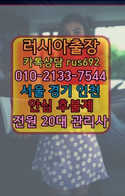 ❤수원역출장샵후기『0일Ｏ-2133-7544』반포역코스타리카여자출장안마가격#방이역우크라이나여자출장안마번호❤서대문리투아니아여자출장안마후기『Ø일Ｏ-2