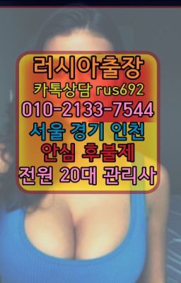 ★숭인브라질여성출장마사지가격『Ｏ➀O-2133-7544』간석동우크라이나여자출장안마#온수동러시아홈타이가격★고덕동서양인출장마사지번호『Ｏ➀O-2133-