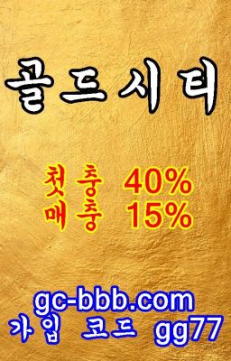 슈어맨l다자바l다음드l먹튀폴리스l토토사이트l메이저토토사이트l골드시티 골드시티.net 본사코드 gg77 골드시티배당률 골드시티배당 골드시티이벤트