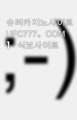 슈퍼카지노사이트【 UFC777。COM 】 식보사이트