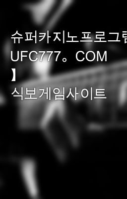 슈퍼카지노프로그램【 UFC777。COM 】 식보게임사이트