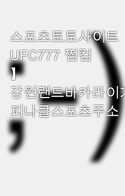 스포츠토토사이트【 UFC777 쩜컴 】 강원랜드바카라이기는법 피나클스포츠주소