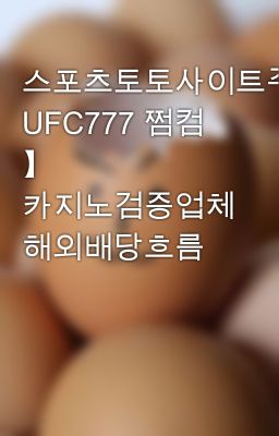 스포츠토토사이트주소【 UFC777 쩜컴 】 카지노검증업체 해외배당흐름