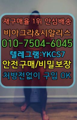 #시알리스가격☞시알리스퀵배송가격[ㅋr톡YKCS7]=서울비아그라퀵❤