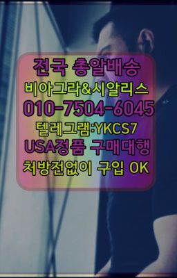 ☞시알리스복제약구매⭐[0IØ↔７50４↔6Ø４５]㏇처방전필요없는비아그라❤#가락동프로코밀복제약구매☞시알리스복제약구매⭐[0IØ↔７50４↔6Ø４５]㏇처