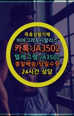 ☞시알리스복제약구매⭐[0IØ↔７50４↔6Ø４５]㏇처방전필요없는비아그라❤#가마그라구입☞←서울비아그라퀵배송[ㅋr톡JA3502]♩시알리스구매❤