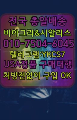 ☞시알리스복제약구매⭐[0IØ↔７50４↔6Ø４５]㏇처방전필요없는비아그라❤#갈월동발기부전치료제처방전없이구입▶인천비아그라퀵배송◁[010↔7504↔60