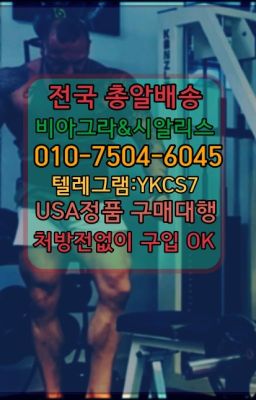 ☞시알리스복제약구매⭐[0IØ↔７50４↔6Ø４５]㏇처방전필요없는비아그라❤#까치산약국용비아그라직거래