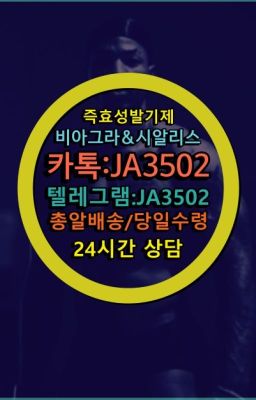 ☞시알리스복제약구매⭐[0IØ↔７50４↔6Ø４５]㏇처방전필요없는비아그라❤#남성정력제당일구매☞㈏비아그라퀵배송⒡[0IØ↔７50４↔6Ø４５]=시알리스구