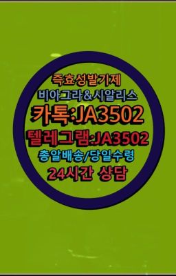 ☞시알리스복제약구매⭐[0IØ↔７50４↔6Ø４５]㏇처방전필요없는비아그라❤#남자강직도영양제복제약구매☞↖비아그라퀵배송◈[0IØ↔７50４↔6Ø４５]=시