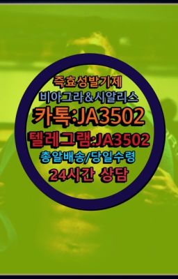 ☞시알리스복제약구매⭐[0IØ↔７50４↔6Ø４５]㏇처방전필요없는비아그라❤#먹는시알리스100mg처방☞㈏비아그라퀵배송⒡[0IØ↔７50４↔6Ø４５]=시