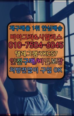 ☞시알리스복제약구매⭐[0IØ↔７50４↔6Ø４５]㏇처방전필요없는비아그라❤#발기력향상제품판매처☞㈏비아그라퀵배송⒡[0IØ↔７50４↔6Ø４５]=시알리스