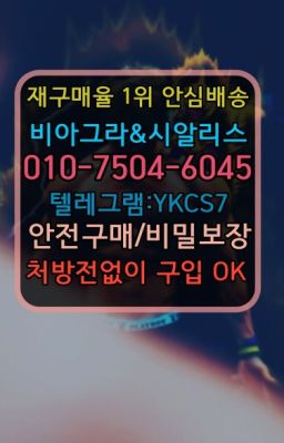 ☞시알리스복제약구매⭐[0IØ↔７50４↔6Ø４５]㏇처방전필요없는비아그라❤#발기부전시알리스퀵배송▶인천비아그라퀵배송◁[010↔7504↔60４5]㉡시알