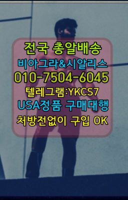 ☞시알리스복제약구매⭐[0IØ↔７50４↔6Ø４５]㏇처방전필요없는비아그라❤#발기부전치료제퀵배송☞시알리스퀵배송⒡[0IØ↔７50４↔6Ø４５]=비아그라직