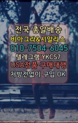 ☞시알리스복제약구매⭐[0IØ↔７50４↔6Ø４５]㏇처방전필요없는비아그라❤#비아그라약국판매가격☞시알리스퀵배송가격[ㅋr톡JA3502]=서울비아그라퀵❤