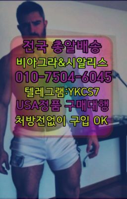 ☞시알리스복제약구매⭐[0IØ↔７50４↔6Ø４５]㏇처방전필요없는비아그라❤#시알리스퀵구입☞＠비아그라퀵배송♧[0IØ↔７50４↔6Ø４５]❤