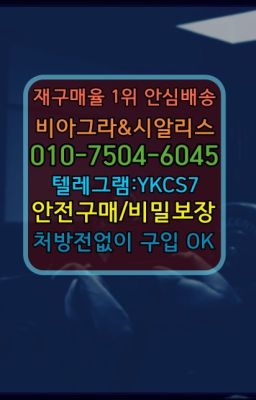 ☞시알리스복제약구매⭐[0IØ↔７50４↔6Ø４５]㏇처방전필요없는비아그라❤#아드레닌100mg약국가격☞↖비아그라퀵배송◈[0IØ↔７50４↔6Ø４５]=시