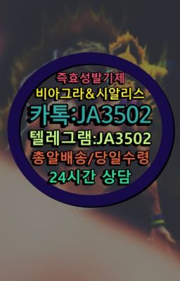 ☞시알리스복제약구매⭐[0IØ↔７50４↔6Ø４５]㏇처방전필요없는비아그라❤#아드레닌퀵구입☞㈏비아그라퀵배송⒡[0IØ↔７50４↔6Ø４５]=시알리스구매❤