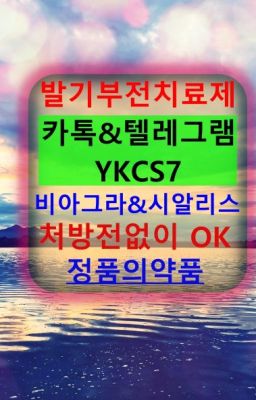 ☞시알리스복제약구매⭐[0IØ↔７50４↔6Ø４５]㏇처방전필요없는비아그라❤#약국용비아그라구매☞시알리스복제약구매⭐[0IØ↔７50４↔6Ø４５]㏇처방전필