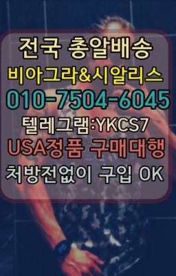 ☞시알리스복제약구매⭐[0IØ↔７50４↔6Ø４５]㏇처방전필요없는비아그라❤#양천향교역필름형비아그라사는곳☞시알리스복제약구매⭐[0IØ↔７50４↔6Ø４５