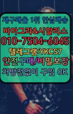 ☞시알리스복제약구매⭐[0IØ↔７50４↔6Ø４５]㏇처방전필요없는비아그라❤#정력에좋은영양제복제약가격☞시알리스복제약구매⭐[0IØ↔７50４↔6Ø４５]㏇