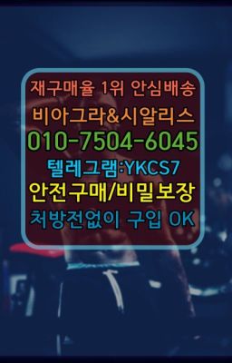 ☞시알리스복제약구매⭐[0IØ↔７50４↔6Ø４５]㏇처방전필요없는비아그라❤#천연비아그라인터넷구입➡️서울비아그라퀵배송❤️[0IØ↔７50４↔6Ø４５]㏇