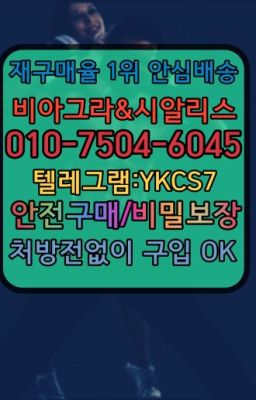 ☞시알리스복제약구매⭐[0IØ↔７50４↔6Ø４５]㏇처방전필요없는비아그라❤#킹콩퀵배송☞시알리스복제약구매⭐[0IØ↔７50４↔6Ø４５]㏇처방전필요없는비