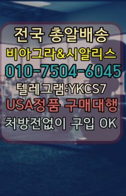 ☞시알리스복제약구매⭐[0IØ↔７50４↔6Ø４５]㏇처방전필요없는비아그라❤#필름비아그라가격