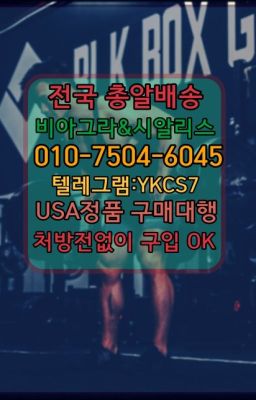 ☞시알리스복제약구매⭐[0IØ↔７50４↔6Ø４５]㏇처방전필요없는비아그라❤#해운대발기부전비아그라당일배송☞시알리스복제약구매⭐[0IØ↔７50４↔6Ø４５