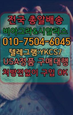 ☞시알리스복제약구매⭐[ㅋr톡YKCS7]㏇처방전필요없는비아그라❤#성기능향상영양제직거래☞＠비아그라퀵배송♧[ㅋr톡YKCS7]❤