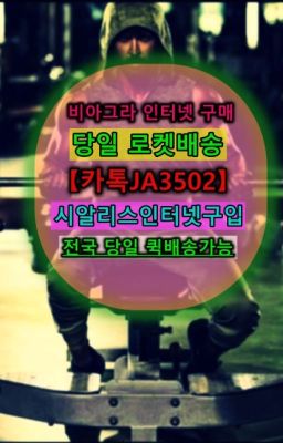 #시알리스복제약구매✳️서울비아그라퀵배송⭐[0IØ↔７50４↔6Ø４５]㏇처방전필요없는비아그라❤