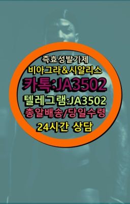 ☞시알리스처방전없이구입『[0IØ↔７50４↔6Ø４５]』온라인약국시알리스❤#남성성욕증강제복제약구매▶인천비아그라퀵배송◁[010↔7504↔60４5]㉡시